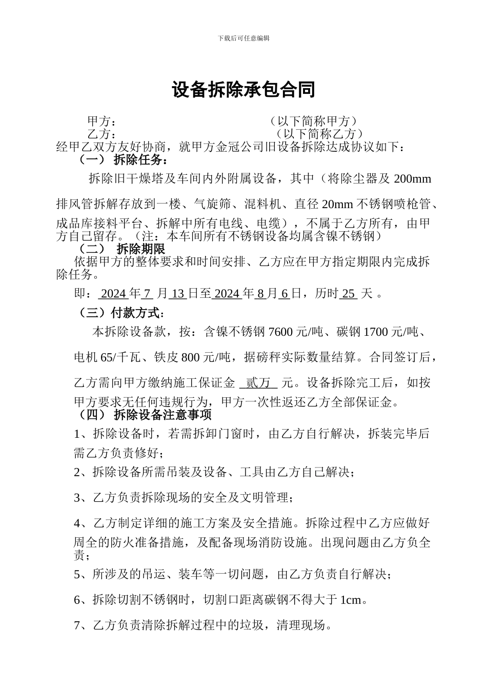 设备拆除承包合同_第1页