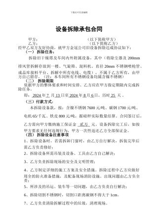 设备拆除承包合同