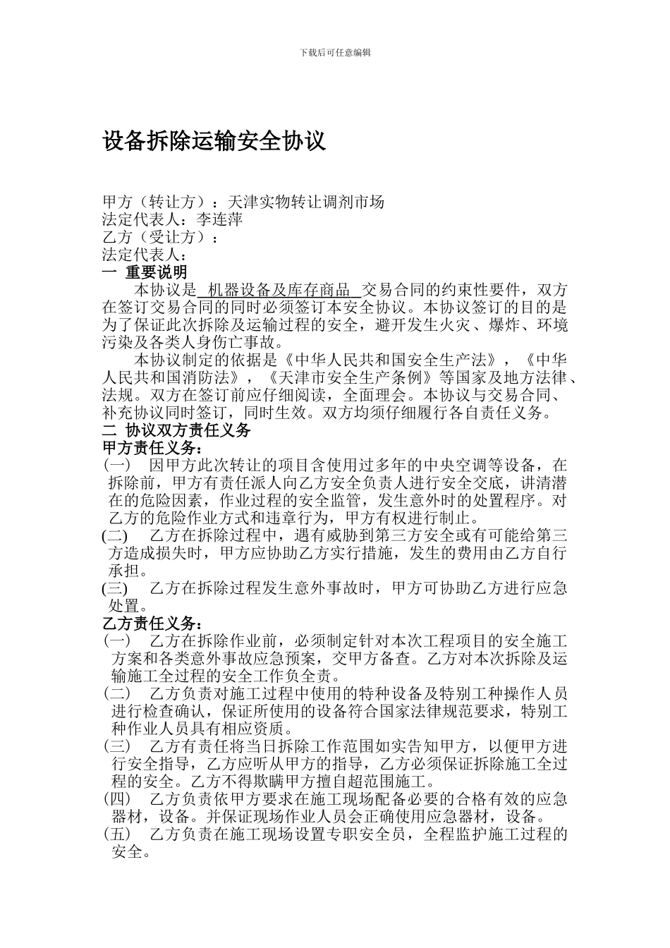 设备拆除运输安全协议_第1页