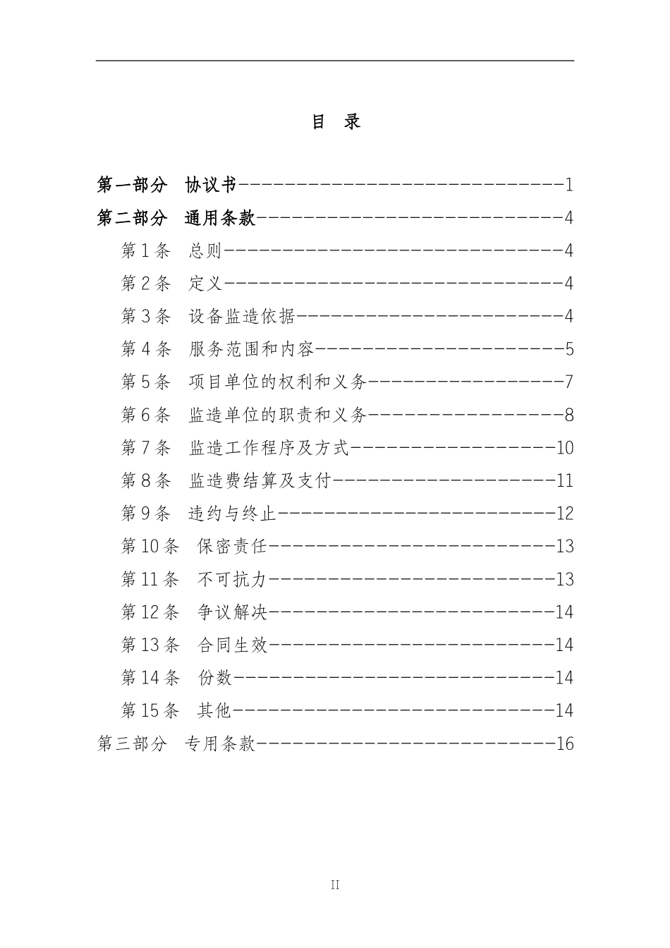 设备监造服务合同_第3页