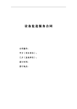 设备监造服务合同