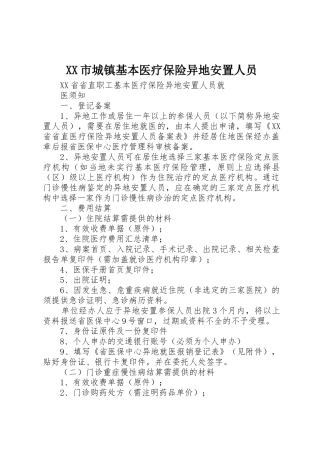 XX市城镇基本医疗保险异地安置人员