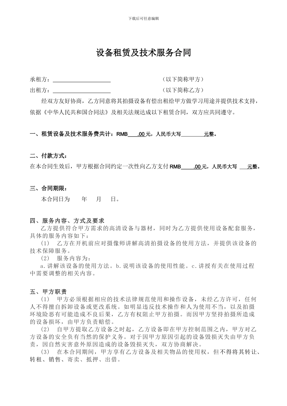 设备租赁及技术服务合同_第1页