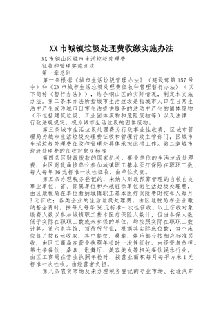 XX市城镇垃圾处理费收缴实施办法