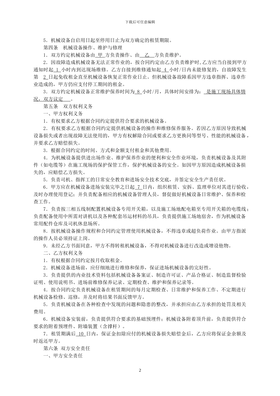 设备租赁合同免费模板_第2页