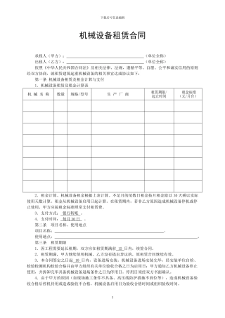 设备租赁合同免费模板