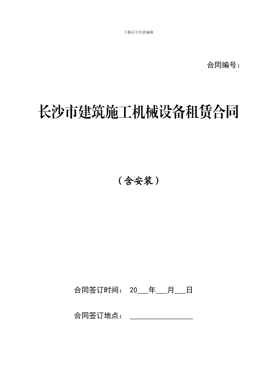 设备租赁合同排版10.24_第1页