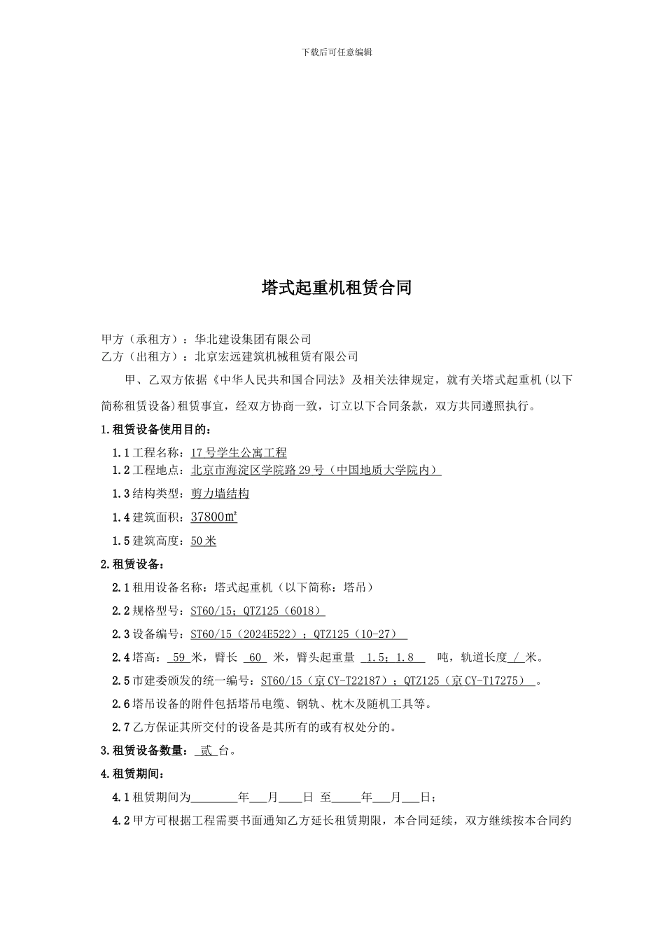 设备租赁合同示范文本(地质)_第2页