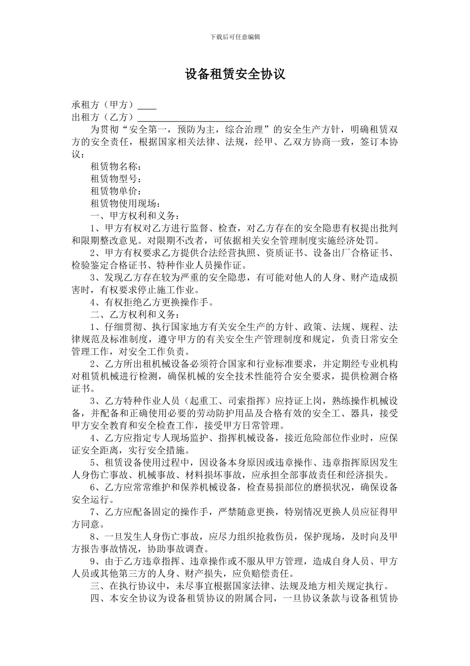 设备租赁安全协议_第1页