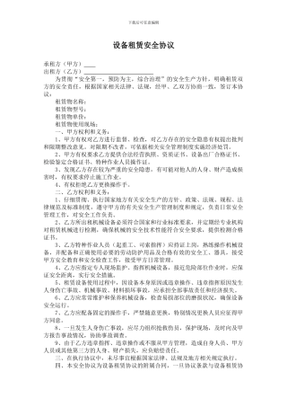 设备租赁安全协议
