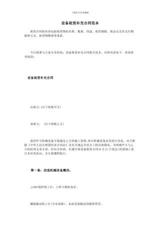 设备租赁补充合同范本