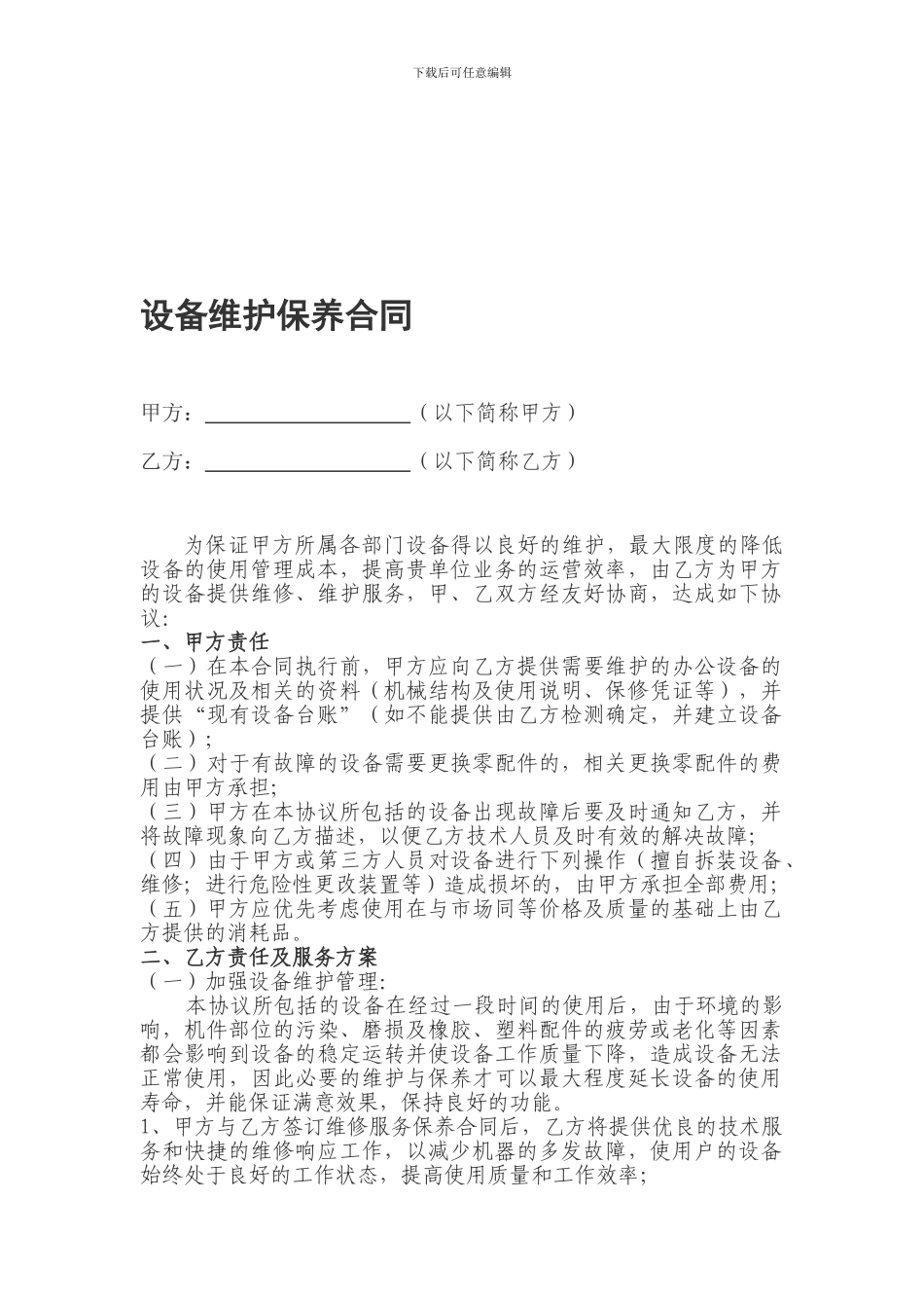 设备维保合同_第1页