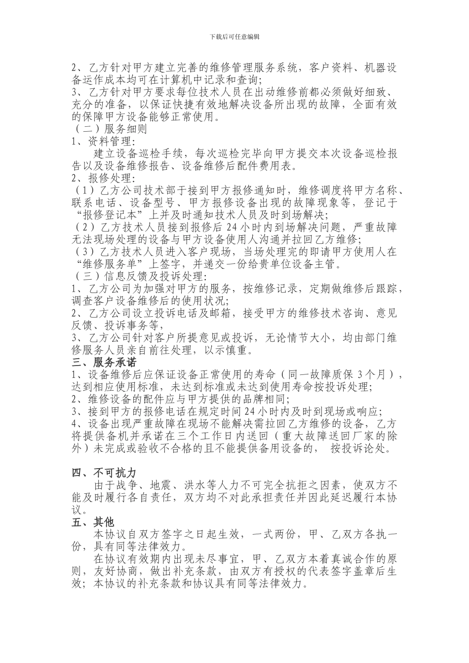 设备维保合同_第2页