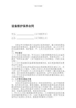 设备维保合同