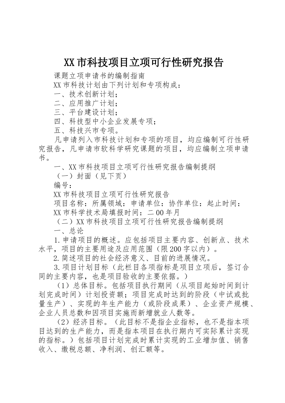 XX市科技项目立项可行性研究报告_第1页