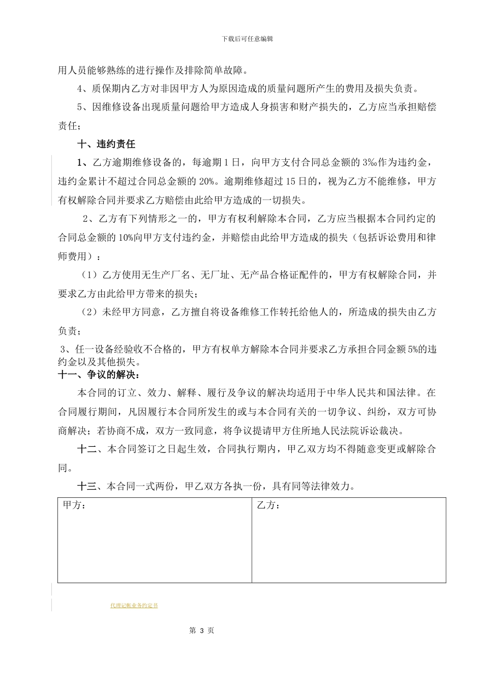 设备维修(保养)合同_第3页