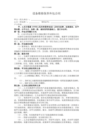 设备维修保养外包合同
