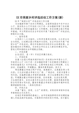 XX市美丽乡村评选活动工作方案(新)