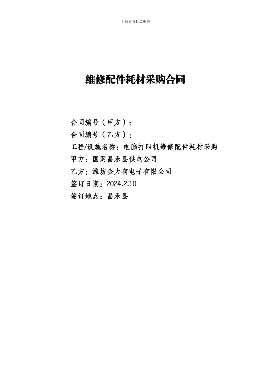 设备维修合同[1]_第1页