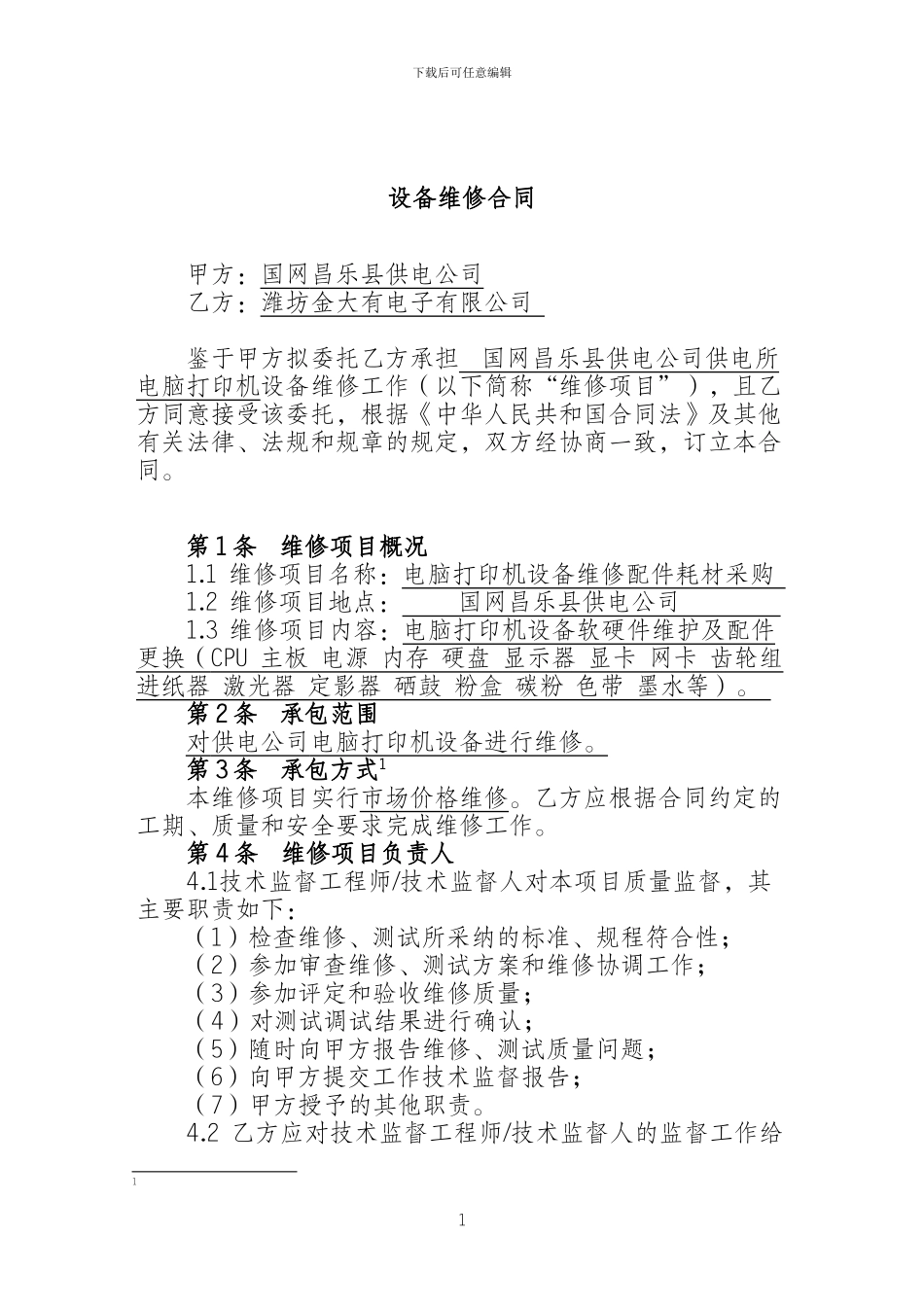 设备维修合同[1]_第3页
