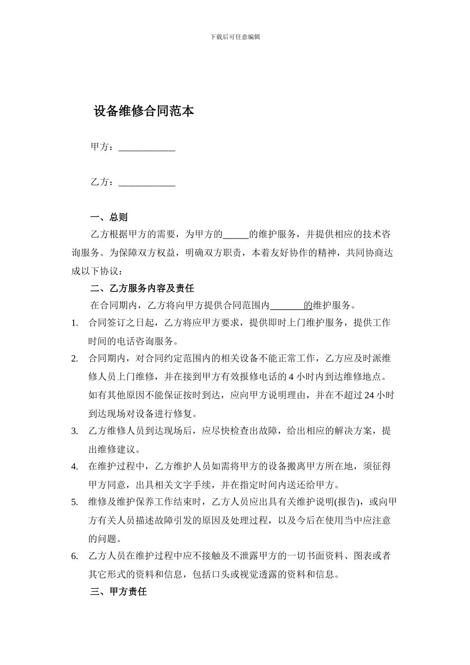 设备维修合同范本_第1页