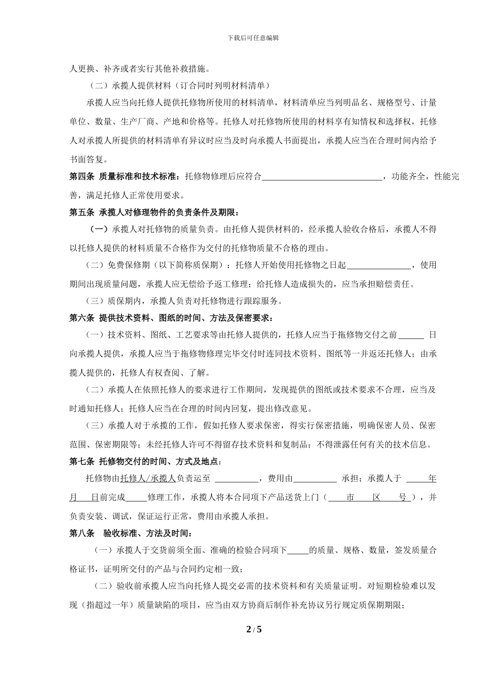 设备维修承揽合同_第2页