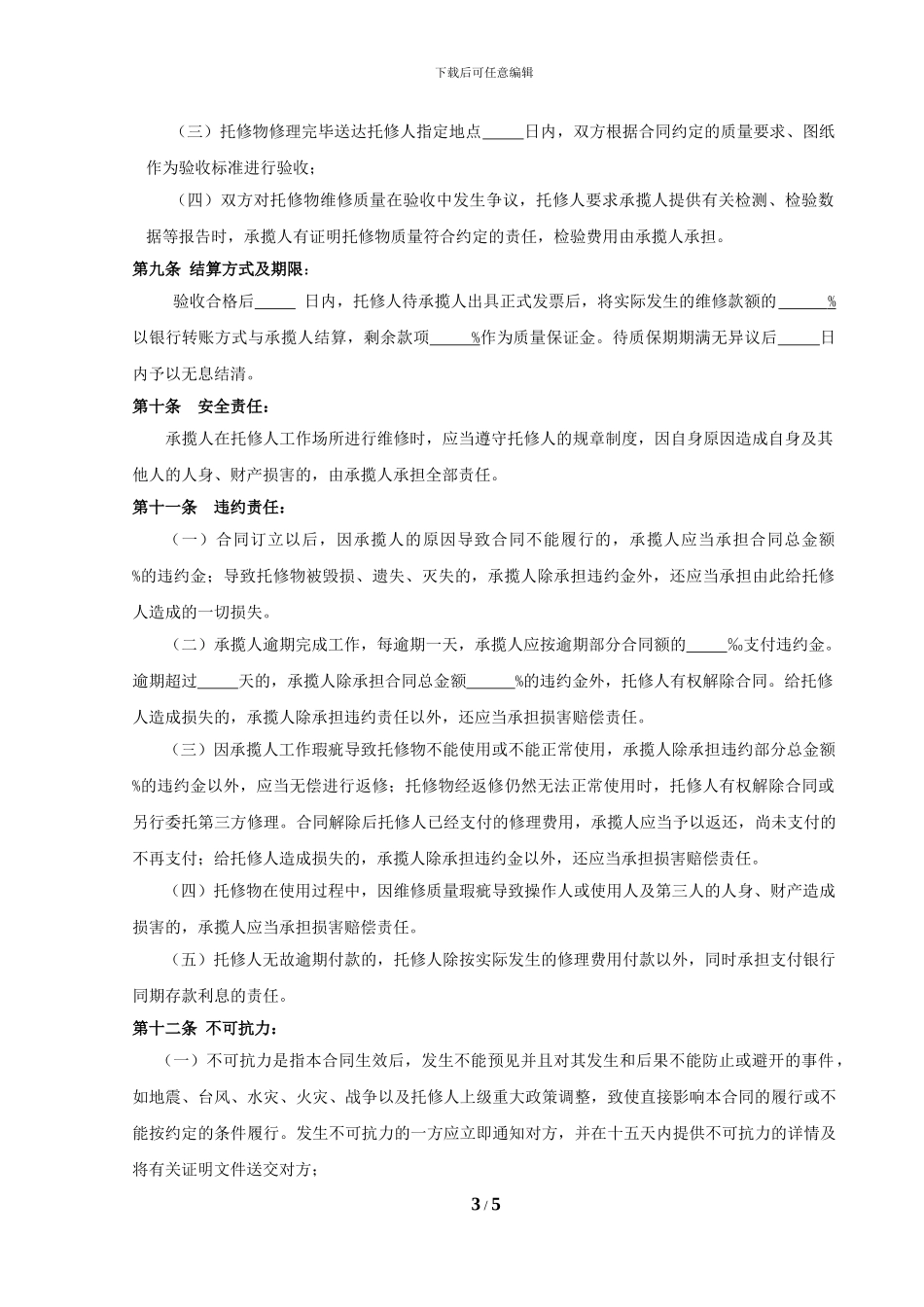 设备维修承揽合同_第3页