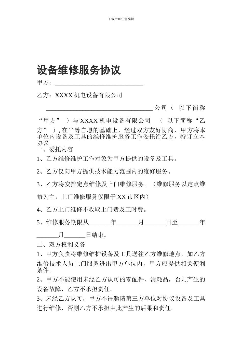 设备维修服务协议_第1页
