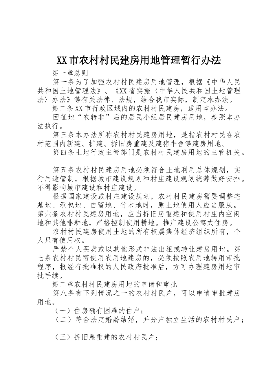 XX市农村村民建房用地管理暂行办法_第1页