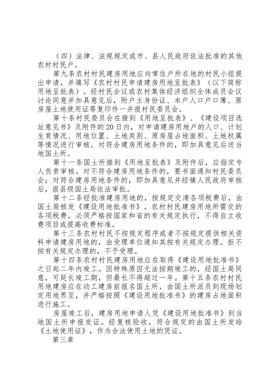XX市农村村民建房用地管理暂行办法_第2页