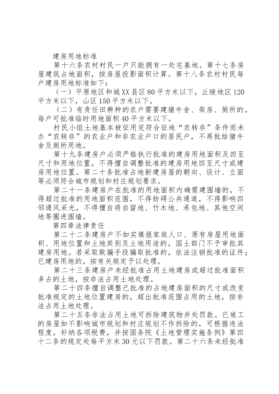 XX市农村村民建房用地管理暂行办法_第3页