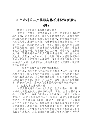 XX市农村公共文化服务体系建设调研报告(精)