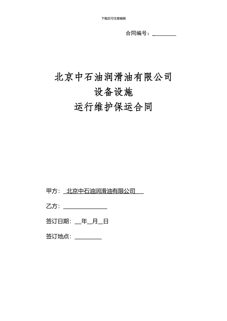 设备维护保运合同_第1页