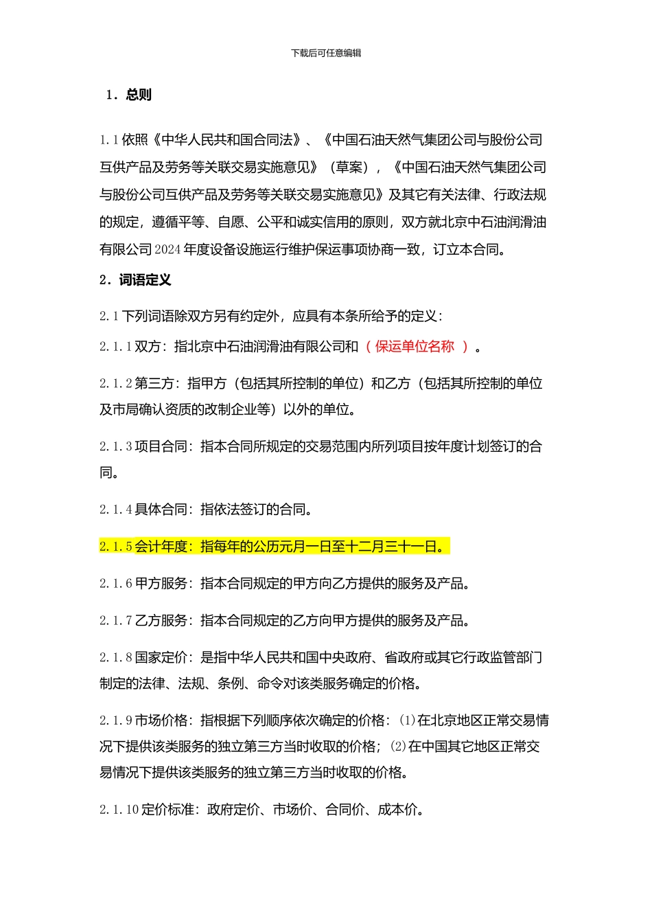 设备维护保运合同_第2页