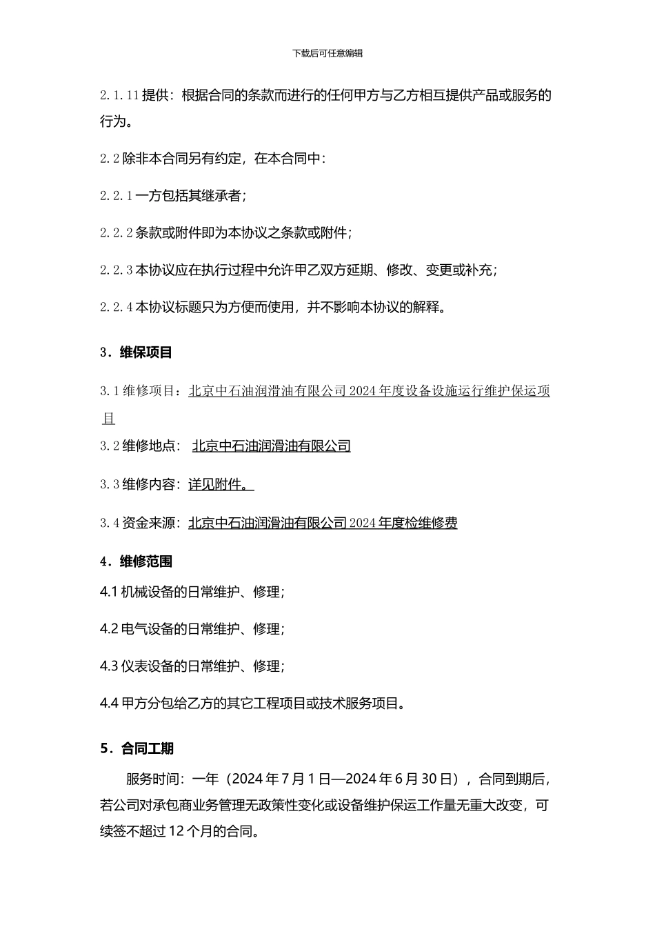 设备维护保运合同_第3页