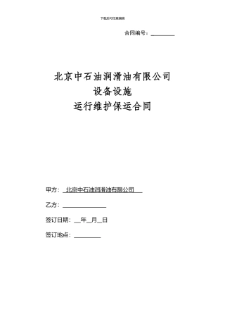 设备维护保运合同