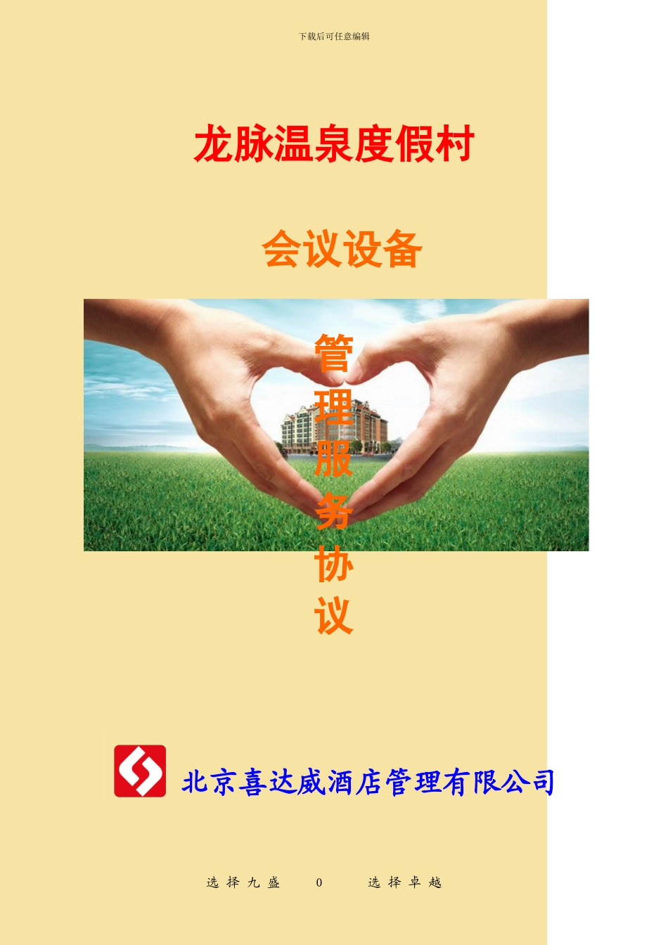 设备维护公司服务协议_第1页