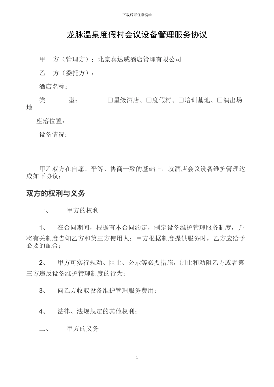 设备维护公司服务协议_第2页