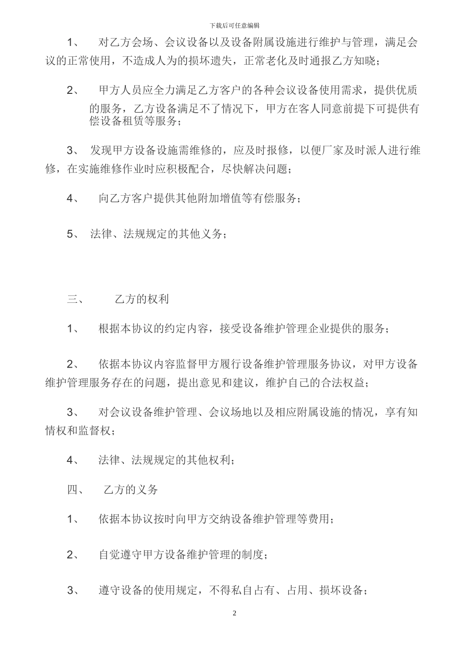设备维护公司服务协议_第3页