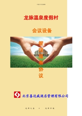 设备维护公司服务协议