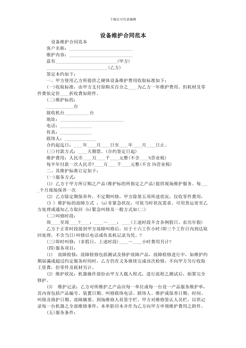 设备维护合同范本_第1页