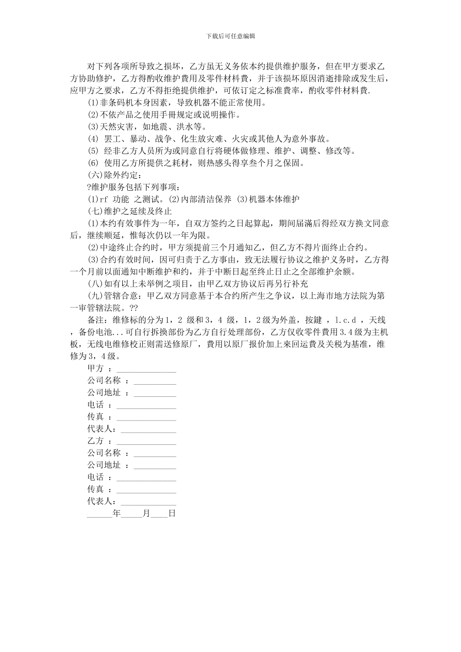 设备维护合同范本_第2页