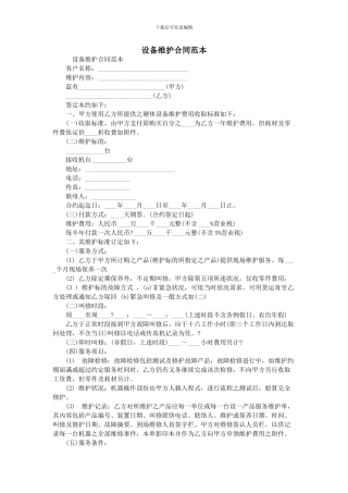设备维护合同范本