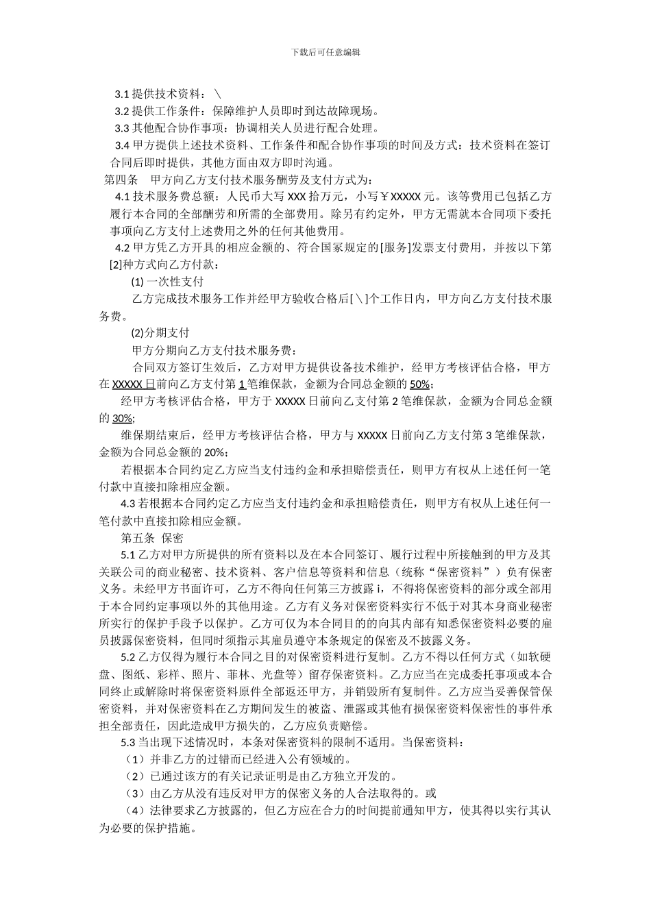 设备维护委托合同_第2页
