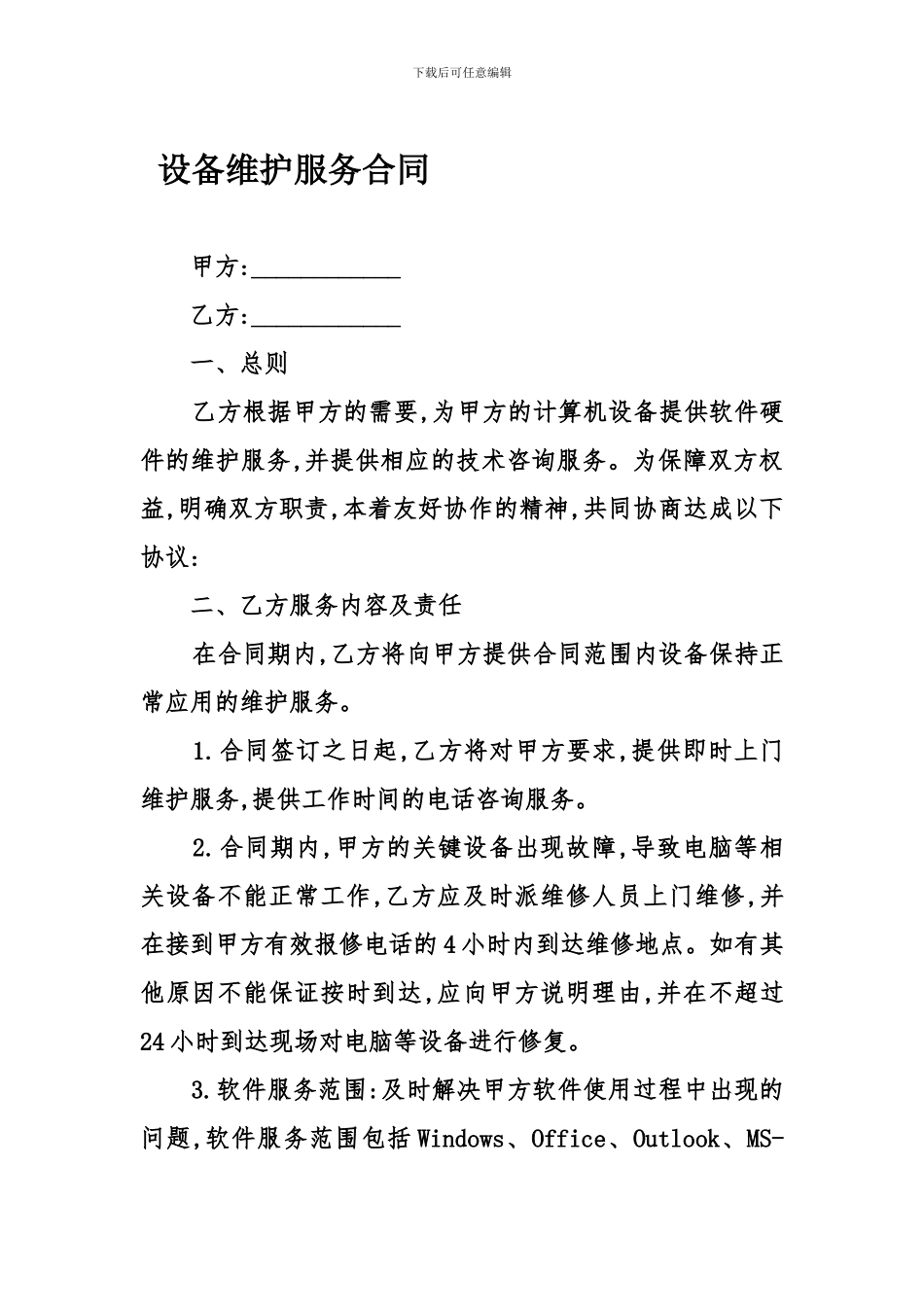 设备维护服务合同-1_第1页