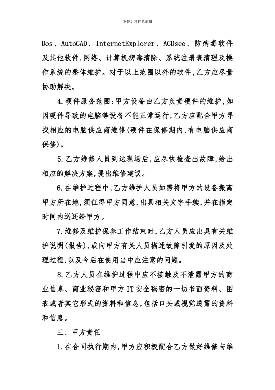 设备维护服务合同-1_第2页