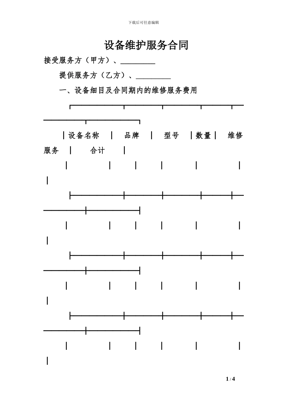 设备维护服务合同-2_第1页