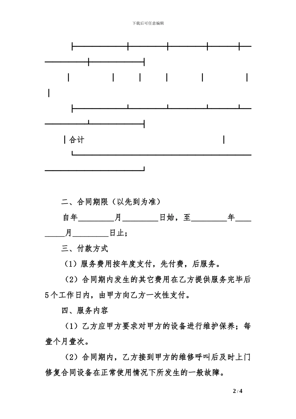 设备维护服务合同-2_第2页