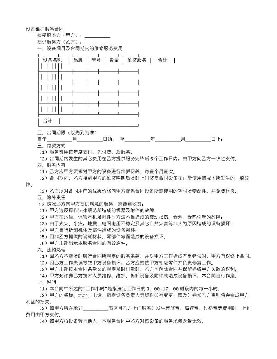 设备维护服务合同样本_第1页