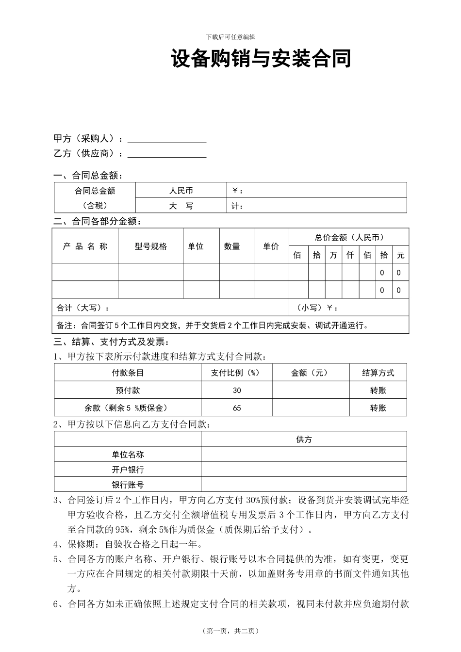 设备购销合同2024.6.17_第1页